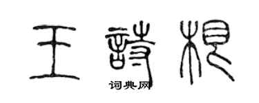 陳聲遠王詩根篆書個性簽名怎么寫