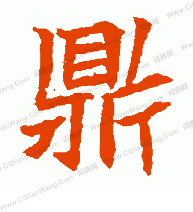 元珍墓誌寫的鼎