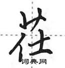 田英章寫的硬筆行書茌