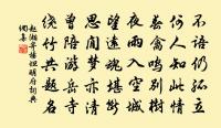 積德斯遠，茂攸緒先 詩詞名句