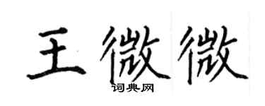 何伯昌王微微楷書個性簽名怎么寫