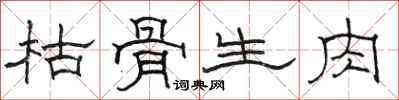 駱恆光枯骨生肉隸書怎么寫