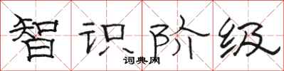 駱恆光智識階級隸書怎么寫