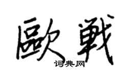 王正良歐戰行書個性簽名怎么寫