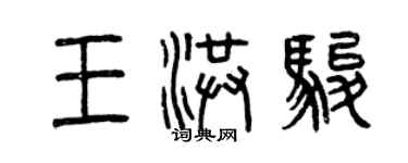 曾慶福王洪駿篆書個性簽名怎么寫