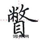 田英章寫的硬筆楷書瞥