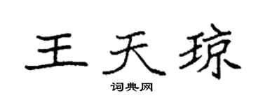 袁強王天瓊楷書個性簽名怎么寫