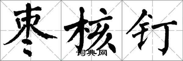 翁闓運棗核釘楷書怎么寫