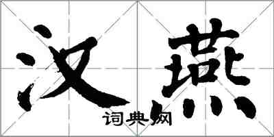 翁闓運漢燕楷書怎么寫