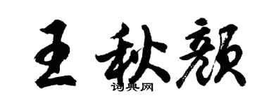 胡問遂王秋顏行書個性簽名怎么寫