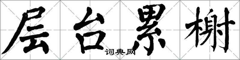 翁闓運層台累榭楷書怎么寫