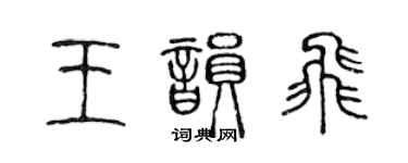 陳聲遠王韻飛篆書個性簽名怎么寫