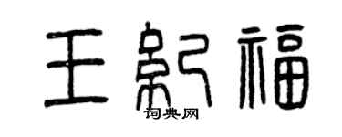曾慶福王紀福篆書個性簽名怎么寫