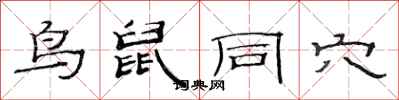 范連陞鳥鼠同穴隸書怎么寫