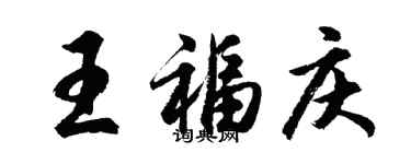 胡問遂王福慶行書個性簽名怎么寫