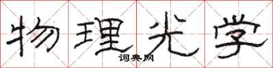 駱恆光物理光學隸書怎么寫
