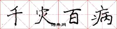 侯登峰千災百病楷書怎么寫