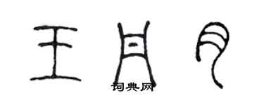 陳聲遠王丹月篆書個性簽名怎么寫