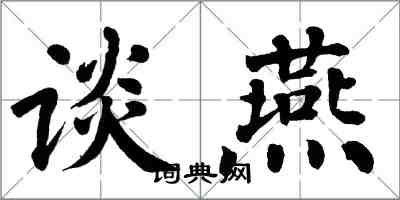 翁闓運談燕楷書怎么寫