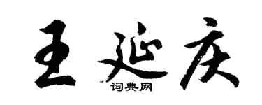 胡問遂王延慶行書個性簽名怎么寫