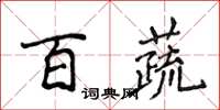 侯登峰百蔬楷書怎么寫
