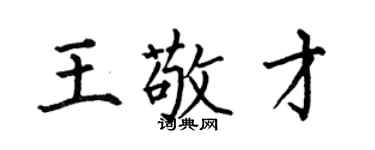 何伯昌王敬才楷書個性簽名怎么寫
