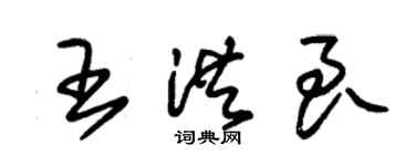 朱錫榮王洪良草書個性簽名怎么寫