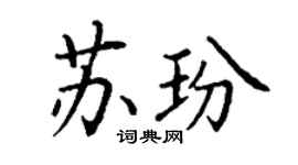 丁謙蘇玢楷書個性簽名怎么寫