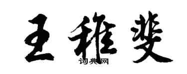 胡問遂王稚斐行書個性簽名怎么寫