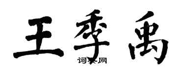 翁闓運王季禹楷書個性簽名怎么寫