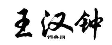 胡問遂王漢鐘行書個性簽名怎么寫