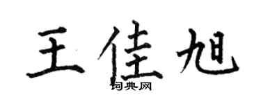 何伯昌王佳旭楷書個性簽名怎么寫