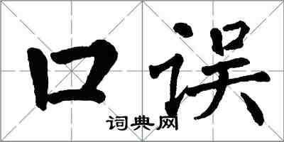 翁闓運口誤楷書怎么寫