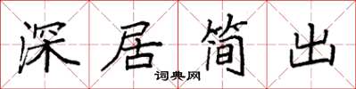 袁強深居簡出楷書怎么寫