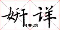 周炳元妍詳楷書怎么寫