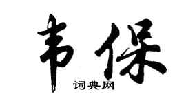 胡問遂韋保行書個性簽名怎么寫