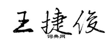 曾慶福王捷俊行書個性簽名怎么寫