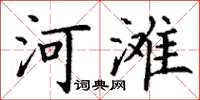 丁謙河灘楷書怎么寫