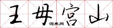 王母宮山怎么寫好看