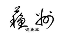 梁錦英蘇州草書個性簽名怎么寫