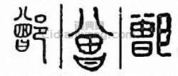 “鄫”篆刻印章