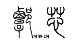 陳墨譚芯篆書個性簽名怎么寫