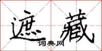 袁強遮藏楷書怎么寫