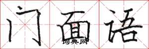 駱恆光門面語楷書怎么寫