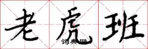 周炳元老虎班楷書怎么寫