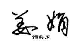 朱錫榮姜娟草書個性簽名怎么寫