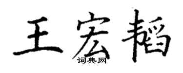 丁謙王宏韜楷書個性簽名怎么寫