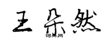 曾慶福王朵然行書個性簽名怎么寫