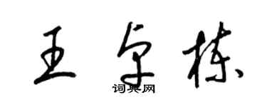 梁錦英王卓棟草書個性簽名怎么寫