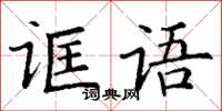 丁謙誆語楷書怎么寫